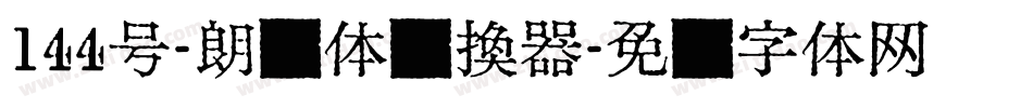 144号-朗圆体转换器字体转换