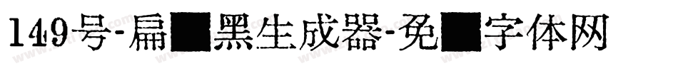 149号-扁鹊黑生成器字体转换