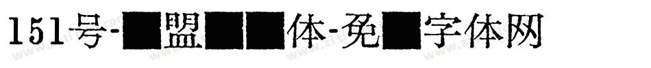 151号-联盟综艺体字体转换