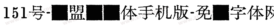 151号-联盟综艺体手机版字体转换