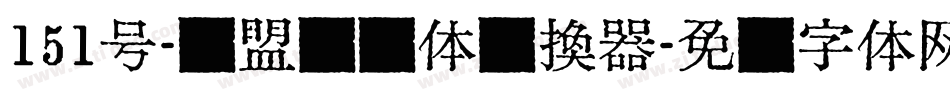 151号-联盟综艺体转换器字体转换