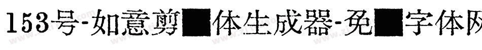 153号-如意剪纸体生成器字体转换