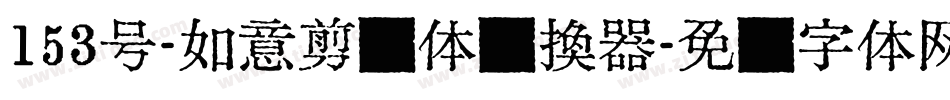 153号-如意剪纸体转换器字体转换