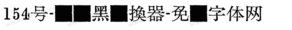 154号-锐艺黑转换器字体转换