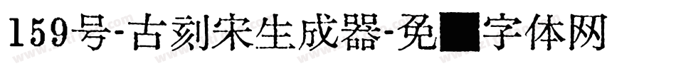 159号-古刻宋生成器字体转换