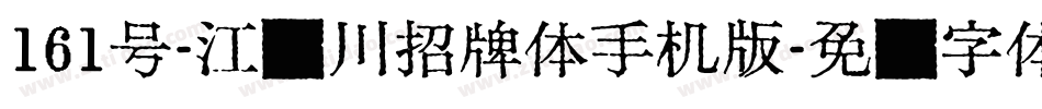 161号-江户川招牌体手机版字体转换