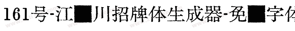 161号-江户川招牌体生成器字体转换