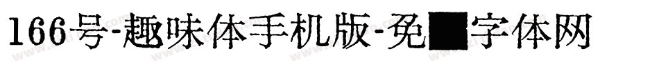 166号-趣味体手机版字体转换