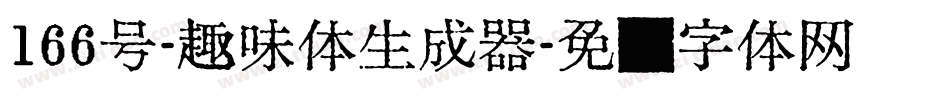 166号-趣味体生成器字体转换