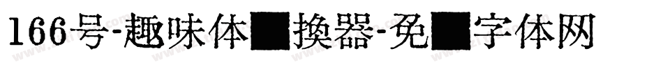 166号-趣味体转换器字体转换