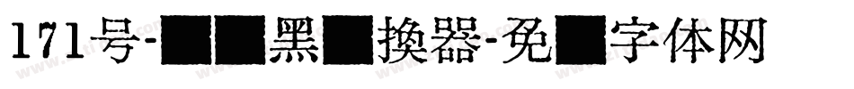 171号-风灵黑转换器字体转换