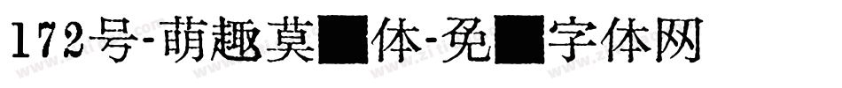 172号-萌趣莫莉体字体转换