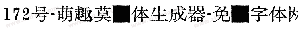 172号-萌趣莫莉体生成器字体转换
