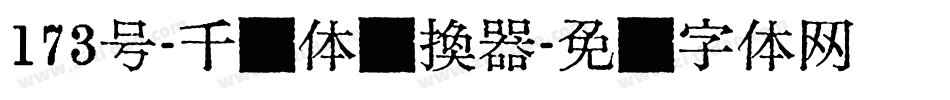 173号-千寻体转换器字体转换