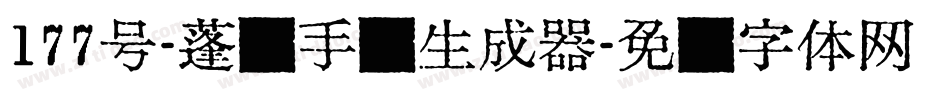 177号-蓬莱手书生成器字体转换