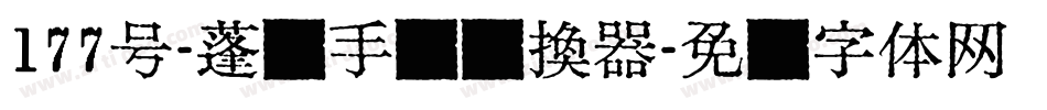 177号-蓬莱手书转换器字体转换