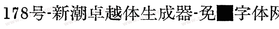 178号-新潮卓越体生成器字体转换