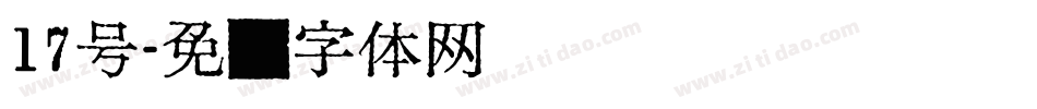 17号字体转换