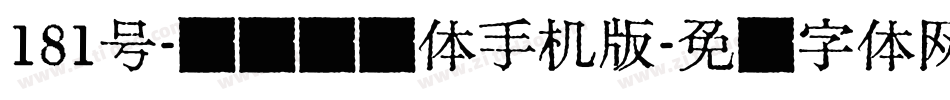 181号-飞驰标题体手机版字体转换