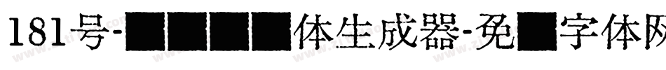 181号-飞驰标题体生成器字体转换