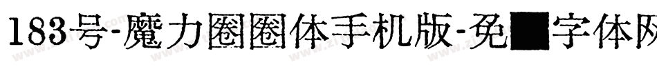 183号-魔力圈圈体手机版字体转换