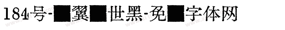 184号-银翼创世黑字体转换