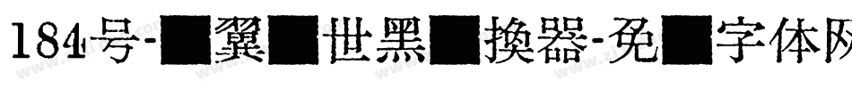 184号-银翼创世黑转换器字体转换