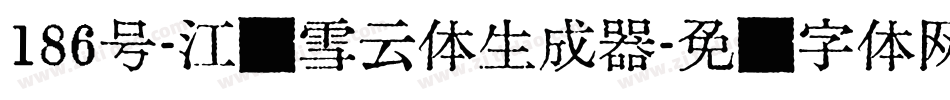 186号-江户雪云体生成器字体转换