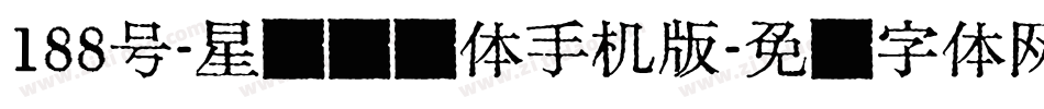 188号-星驰闪电体手机版字体转换