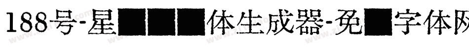 188号-星驰闪电体生成器字体转换