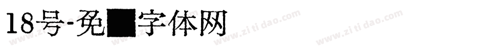 18号字体转换