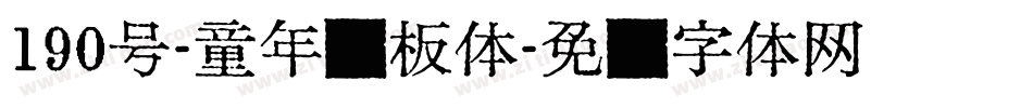 190号-童年画板体字体转换