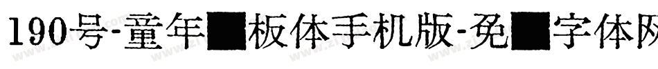190号-童年画板体手机版字体转换