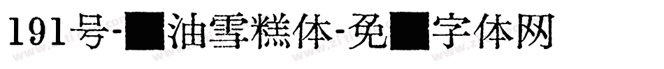 191号-奶油雪糕体字体转换