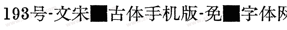 193号-文宋复古体手机版字体转换