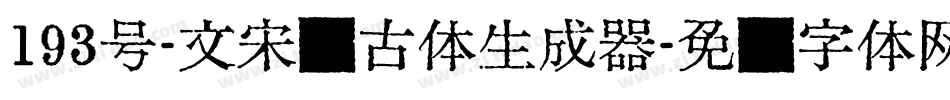 193号-文宋复古体生成器字体转换