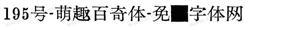 195号-萌趣百奇体字体转换