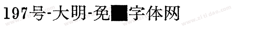 197号-大明字体转换