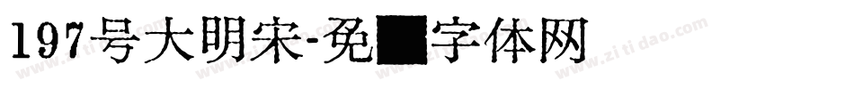 197号大明宋字体转换