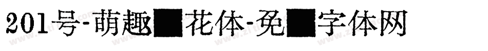 201号-萌趣樱花体字体转换