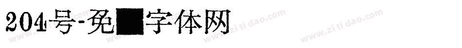 204号字体转换
