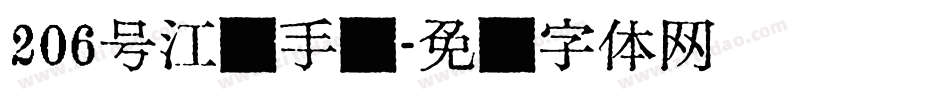 206号江汉手书字体转换
