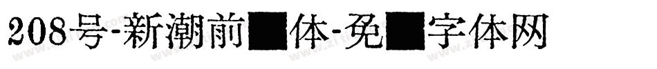 208号-新潮前卫体字体转换