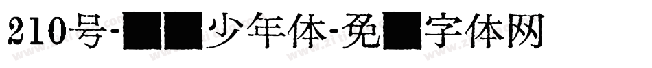 210号-国风少年体字体转换