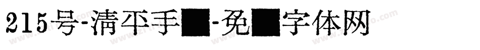 215号-清平手书字体转换