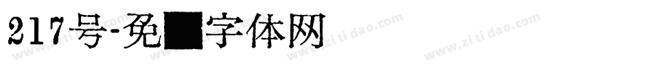 217号字体转换