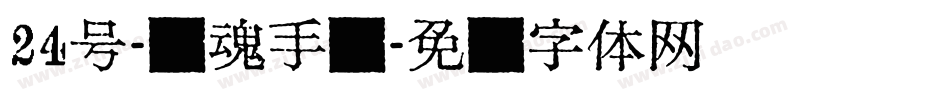 24号-镇魂手书字体转换