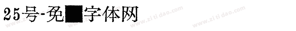 25号字体转换