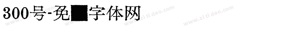 300号字体转换