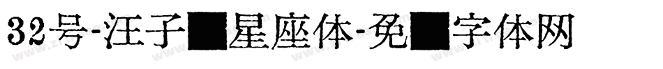 32号-汪子义星座体字体转换